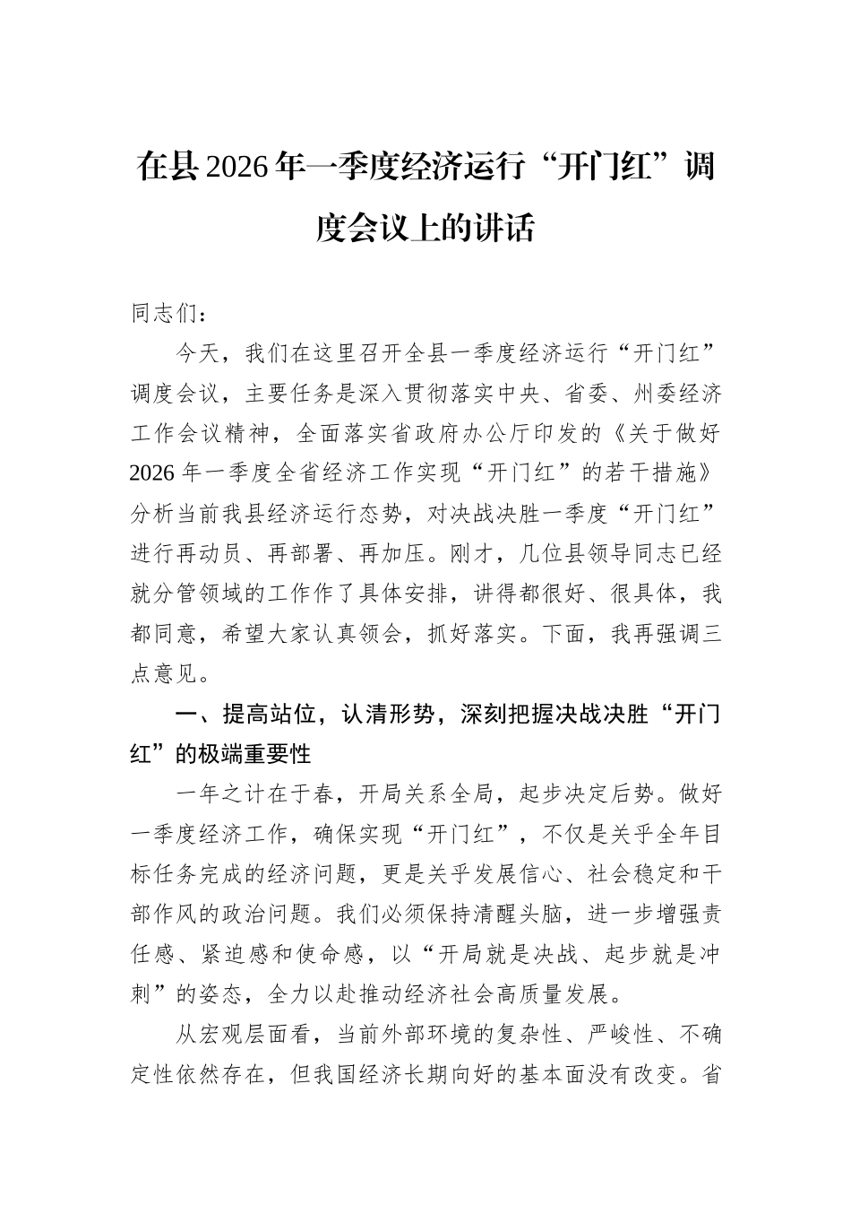 在县2026年一季度经济运行“开门红”调度会议上的讲话.docx_第1页