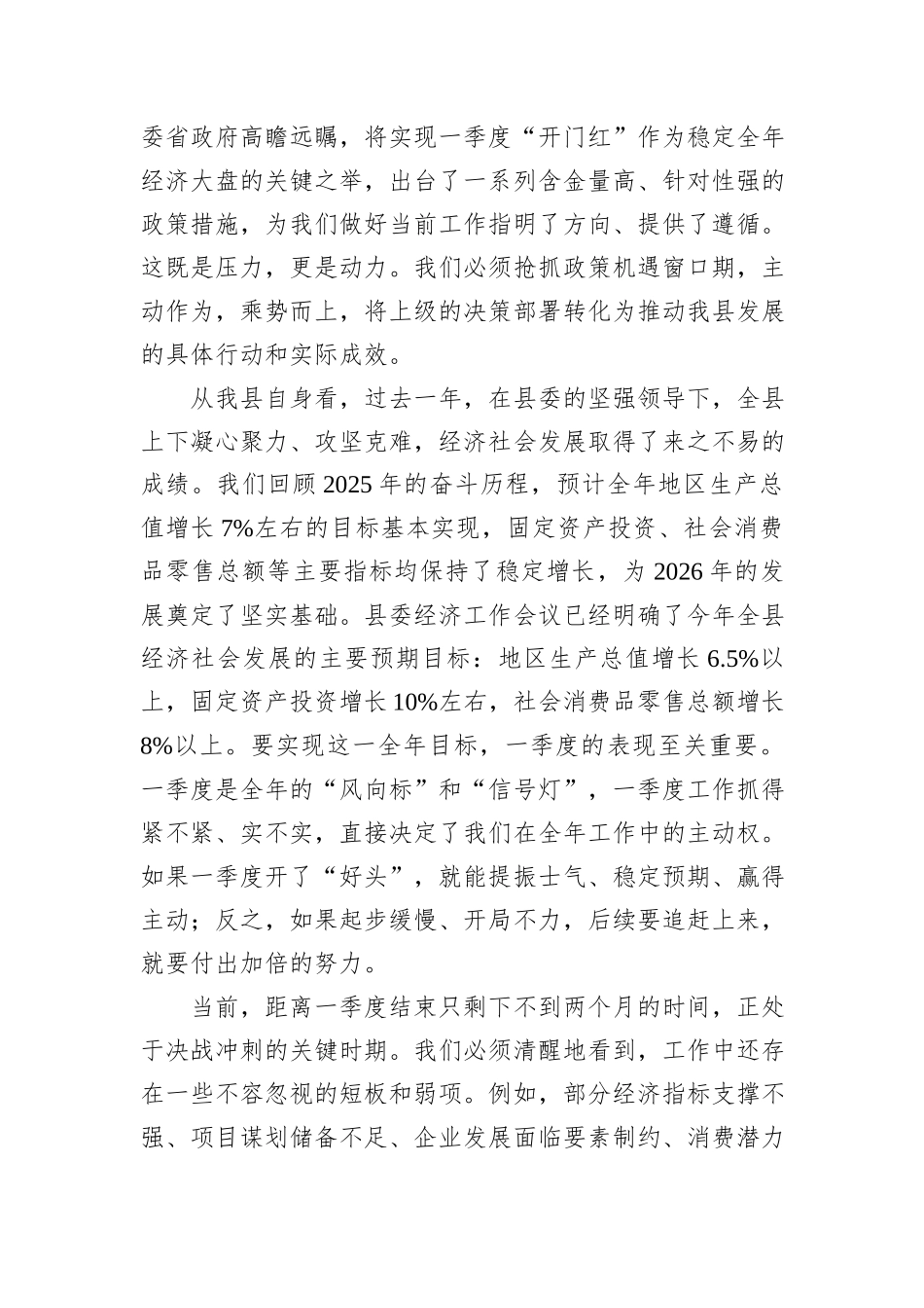 在县2026年一季度经济运行“开门红”调度会议上的讲话.docx_第2页