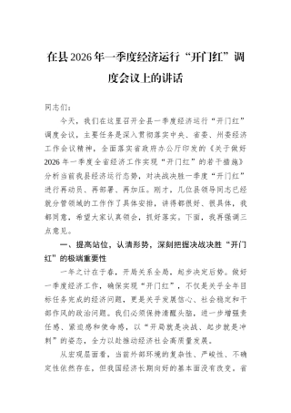 在县2026年一季度经济运行“开门红”调度会议上的讲话.docx