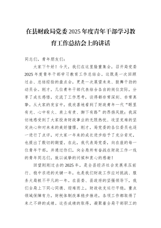 在县财政局党委2025年度青年干部学习教育工作总结会上的讲话.docx
