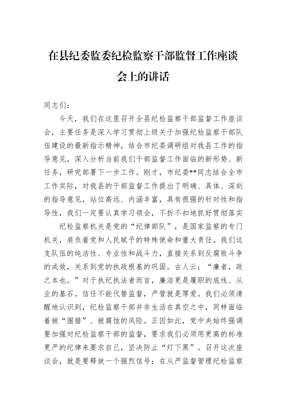 在县纪委监委纪检监察干部监督工作座谈会上的讲话.docx_第1页