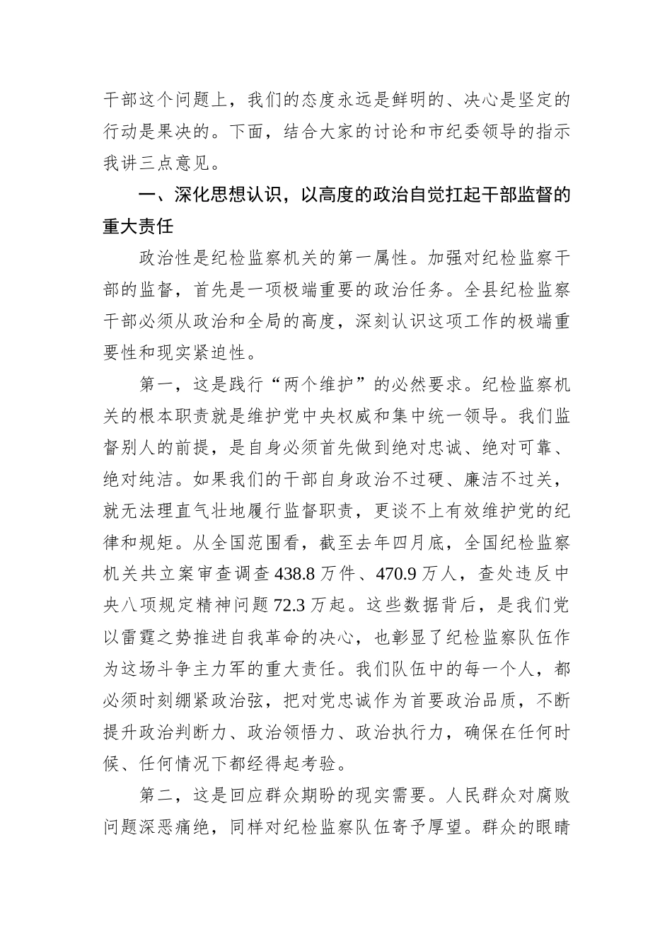 在县纪委监委纪检监察干部监督工作座谈会上的讲话.docx_第2页