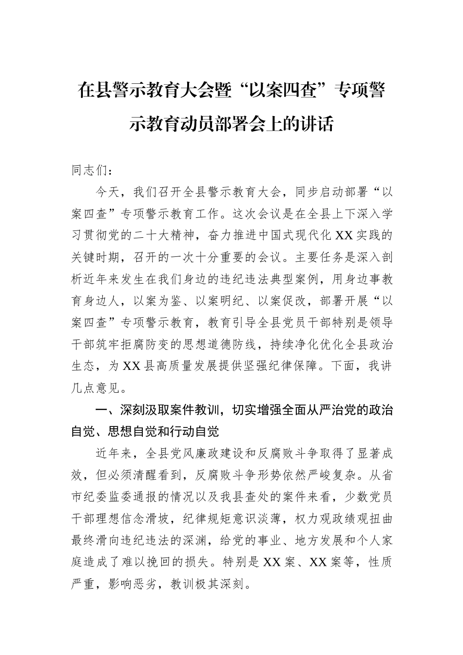 在县警示教育大会暨“以案四查”专项警示教育动员部署会上的讲话.docx_第1页