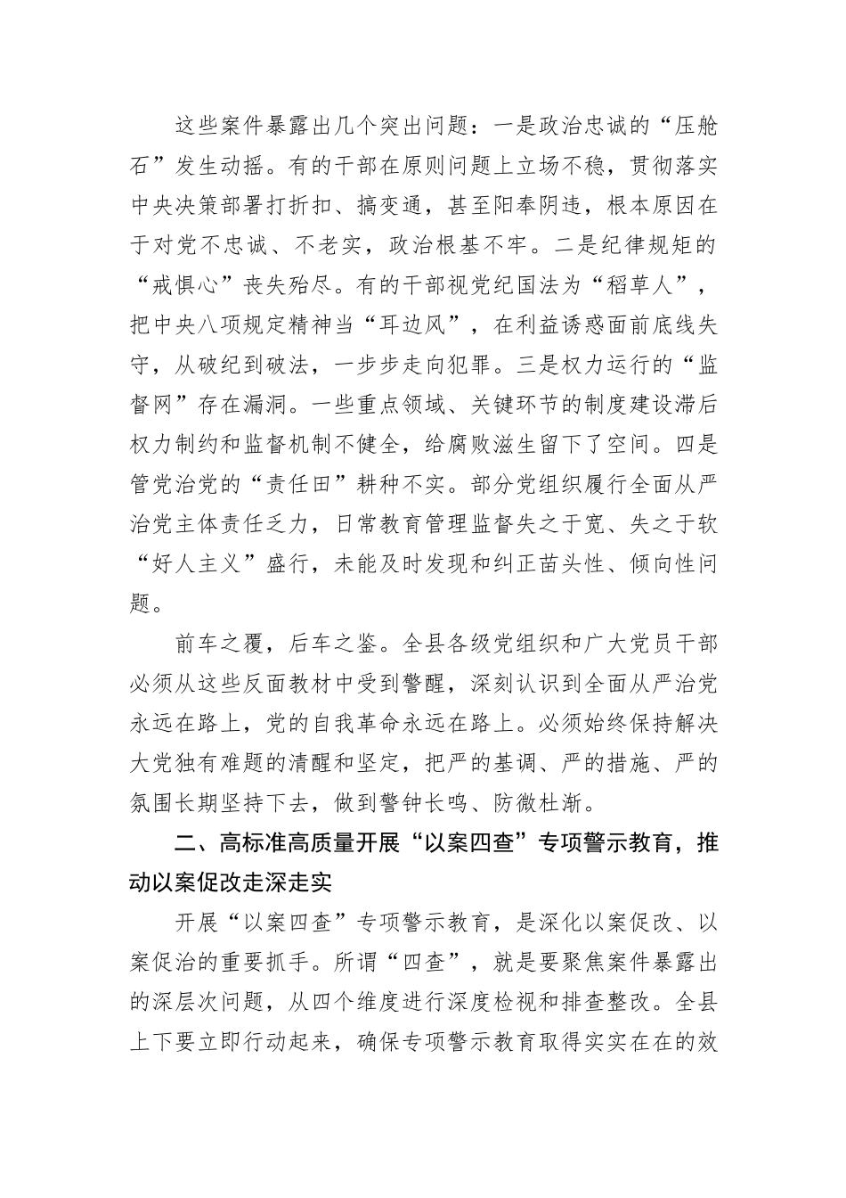 在县警示教育大会暨“以案四查”专项警示教育动员部署会上的讲话.docx_第2页