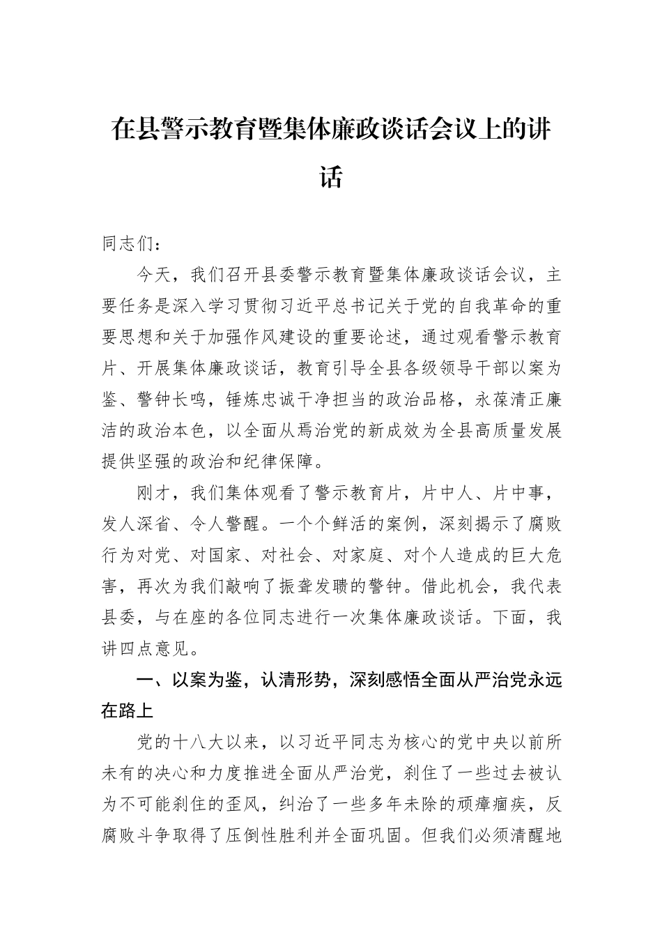 在县警示教育暨集体廉政谈话会议上的讲话.docx_第1页