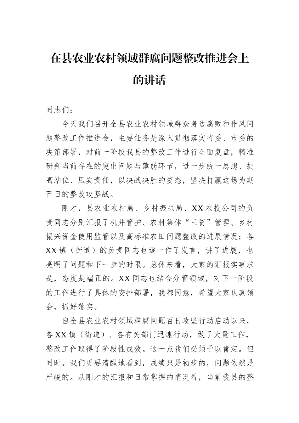 在县农业农村领域群腐问题整改推进会上的讲话.docx_第1页