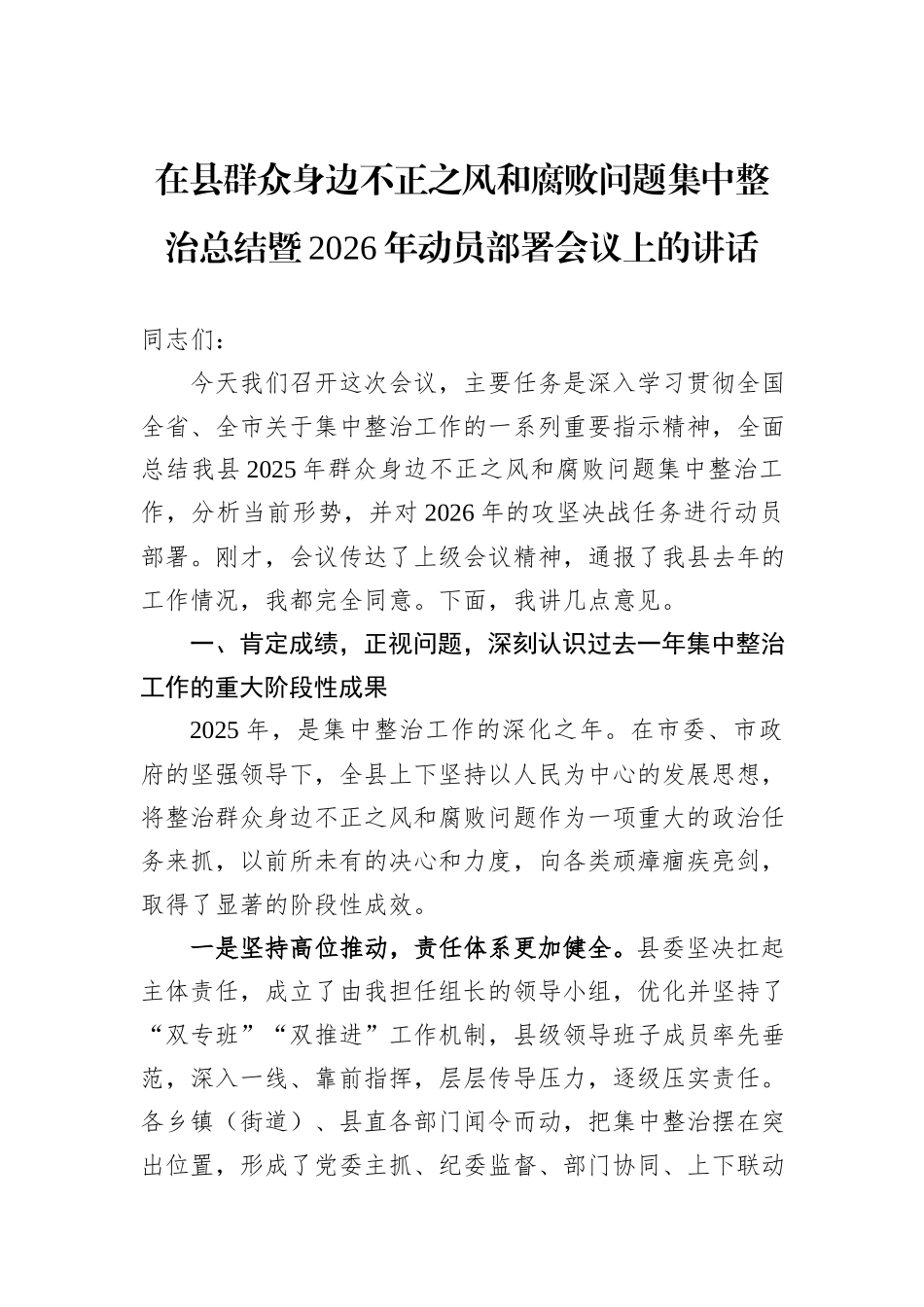 在县群众身边不正之风和腐败问题集中整治总结暨2026年动员部署会议上的讲话.docx_第1页