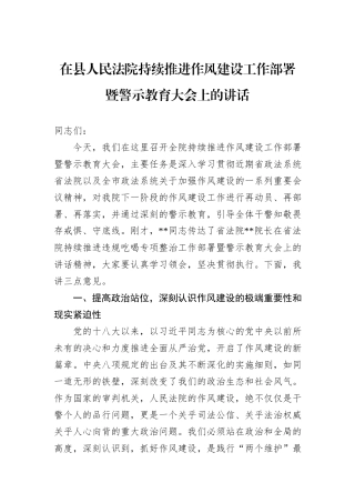 在县人民法院持续推进作风建设工作部署暨警示教育大会上的讲话.docx