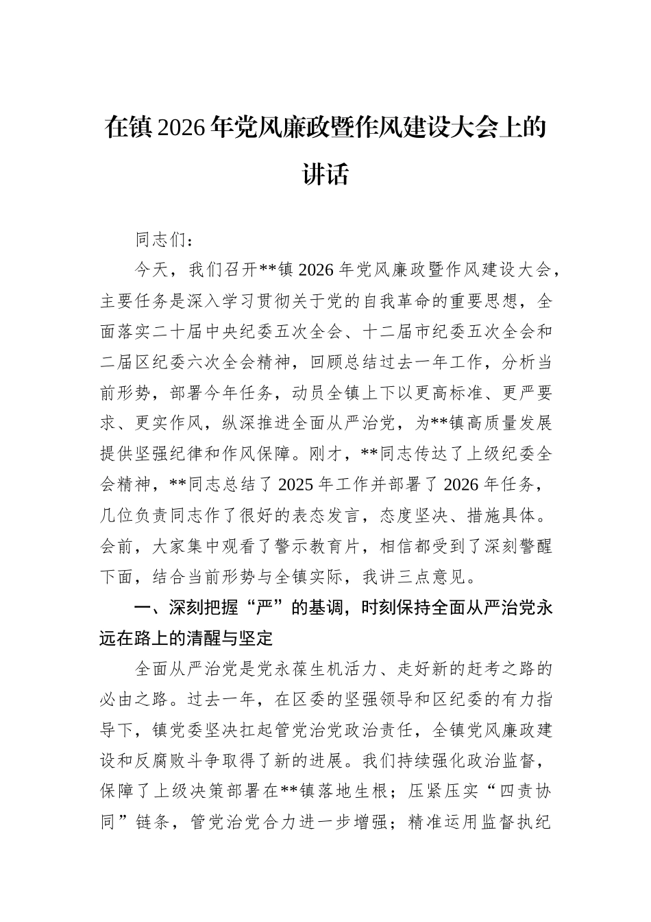 在镇2026年党风廉政暨作风建设大会上的讲话.docx_第1页