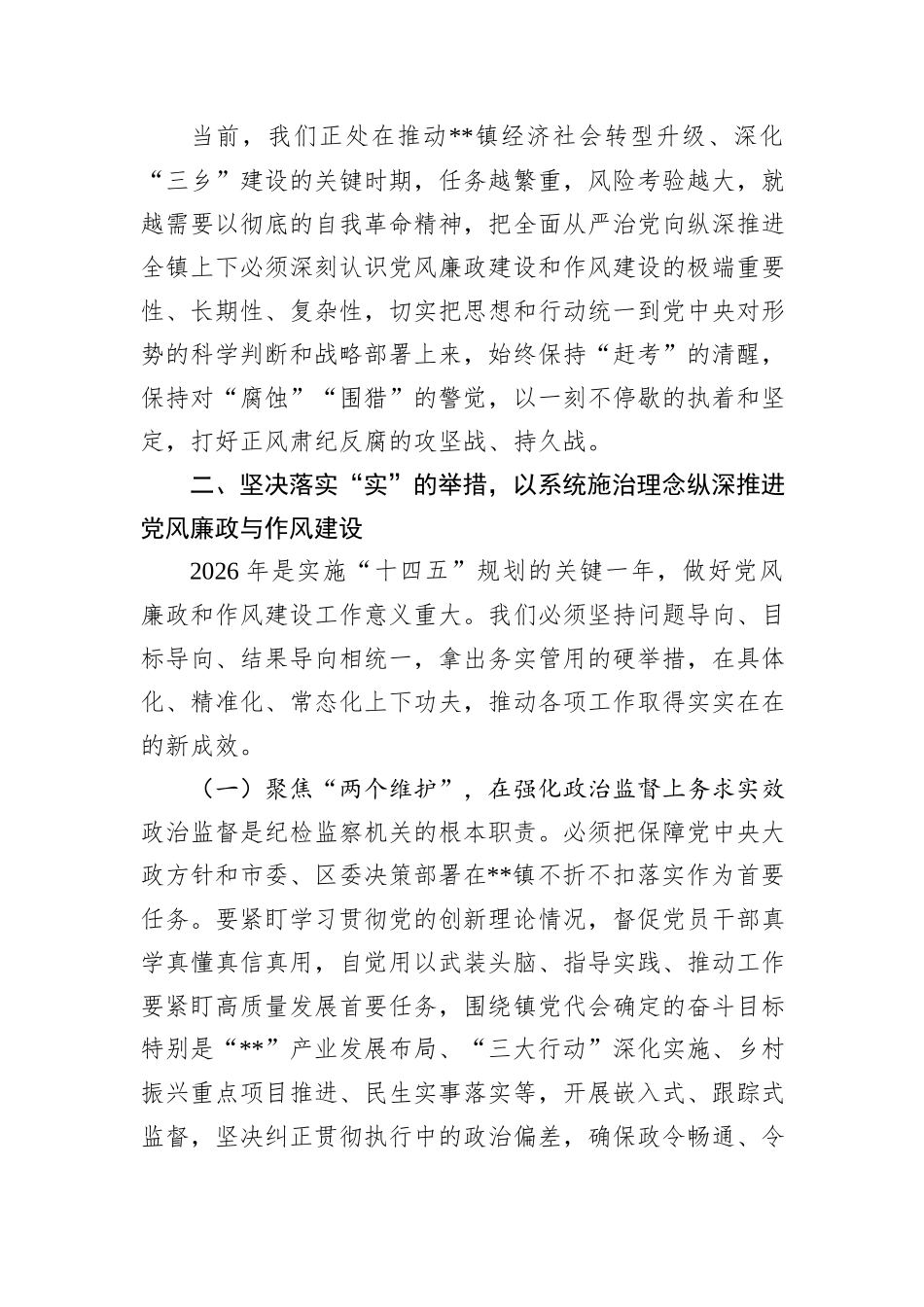 在镇2026年党风廉政暨作风建设大会上的讲话.docx_第3页