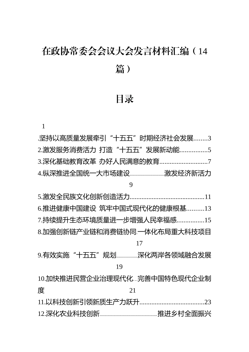 在政协常委会会议大会发言材料汇编（14篇）.docx_第1页