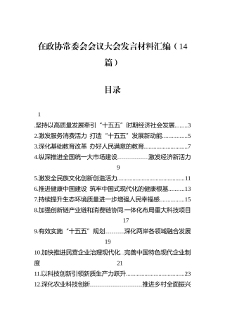 在政协常委会会议大会发言材料汇编（14篇）.docx