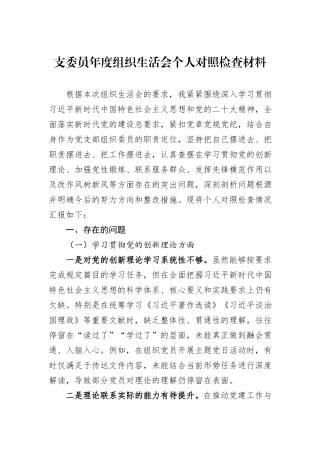 支委员年度组织生活会个人对照检查材料.docx