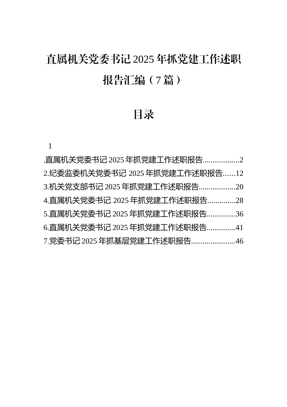 直属机关党委书记2025年抓党建工作述职报告汇编（7篇） (1).docx_第1页