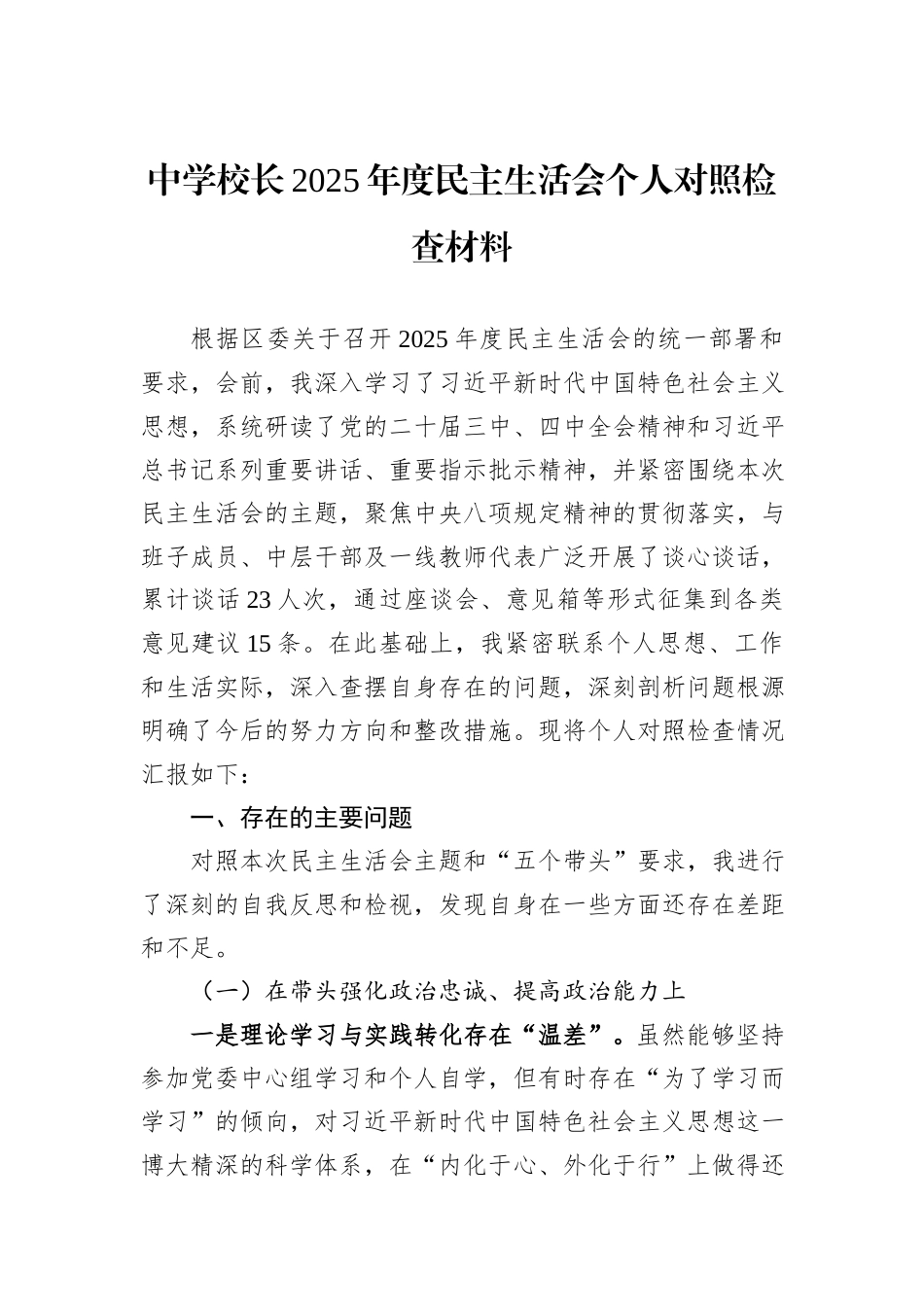 中学校长2025年度民主生活会个人对照检查材料.docx_第1页