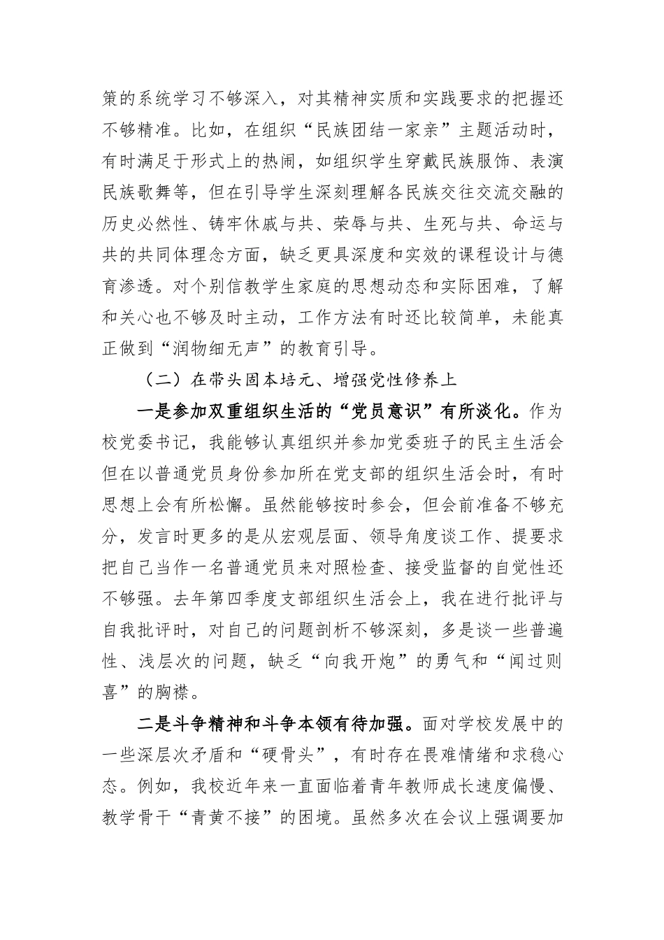 中学校长2025年度民主生活会个人对照检查材料.docx_第3页