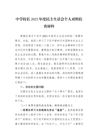中学校长2025年度民主生活会个人对照检查材料.docx