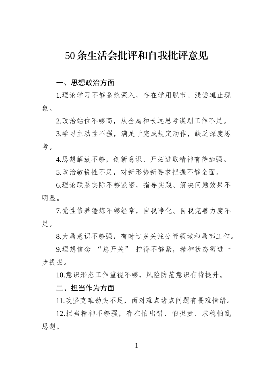 50条生活会批评和自我批评意见.docx_第1页