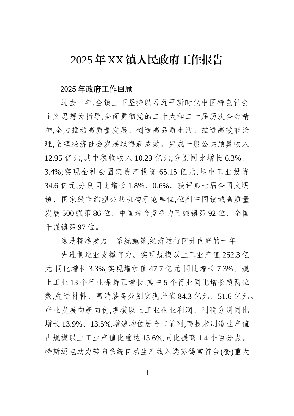 2025年XX镇人民政府工作报告.docx_第1页