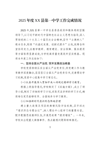 2025年度XX县第一中学工作完成情况.docx