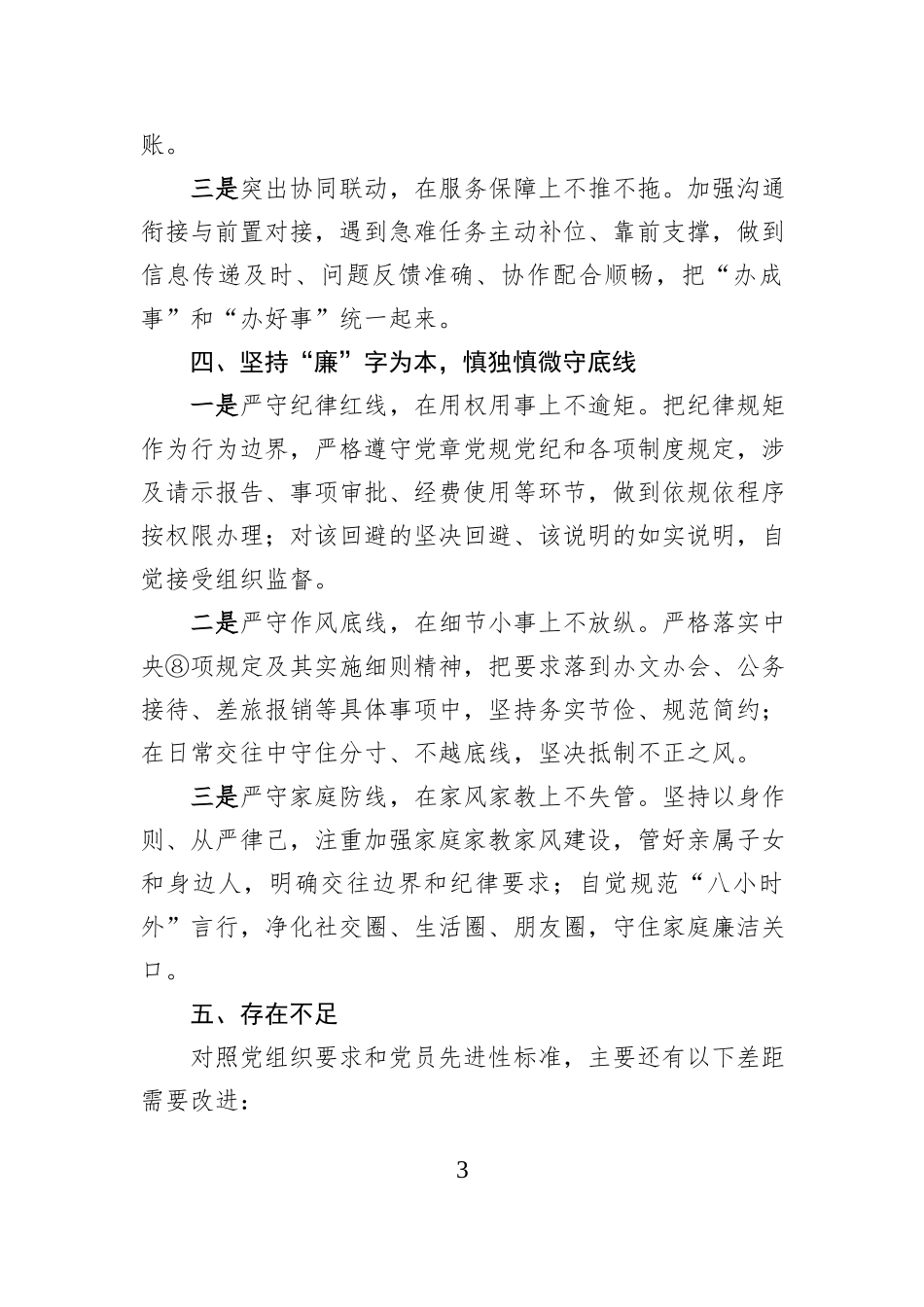 2025年度民主评议党员个人自查自评材料.docx_第3页