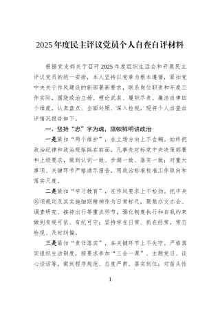 2025年度民主评议党员个人自查自评材料.docx