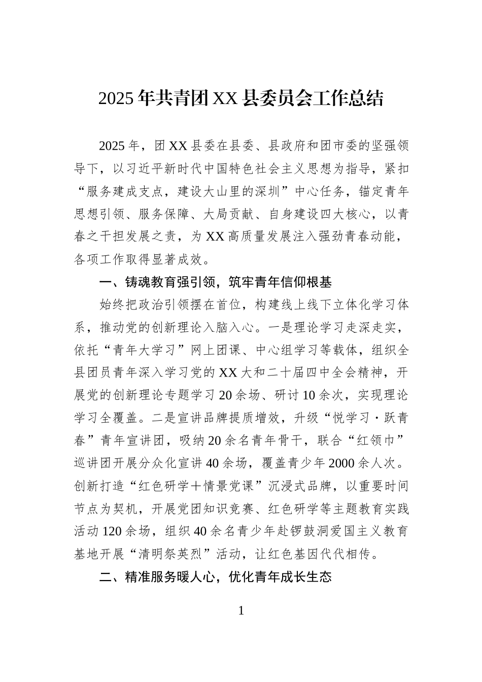 2025年共青团XX县委员会工作总结.docx_第1页