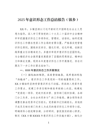 2025年意识形态工作总结报告（镇乡）.docx