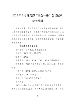 2026年2月党支部“三会一课”会议记录参考模板.docx