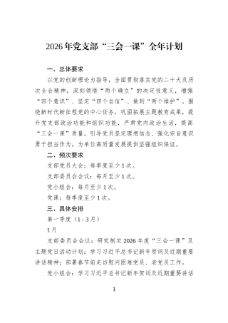 2026年党支部“三会一课”全年计划.docx