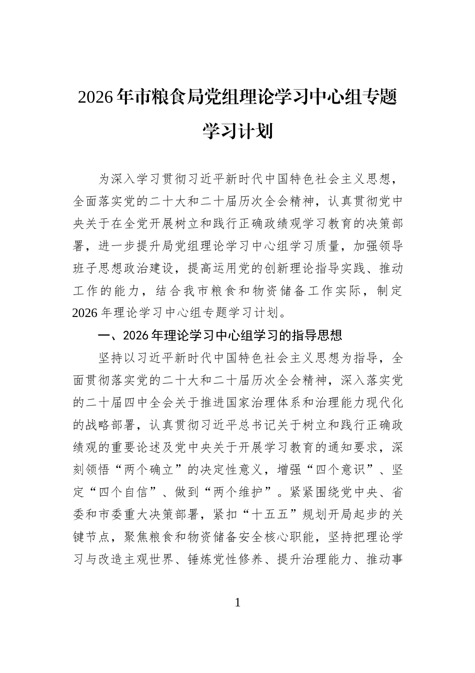 2026年市粮食局党组理论学习中心组专题学习计划.docx_第1页