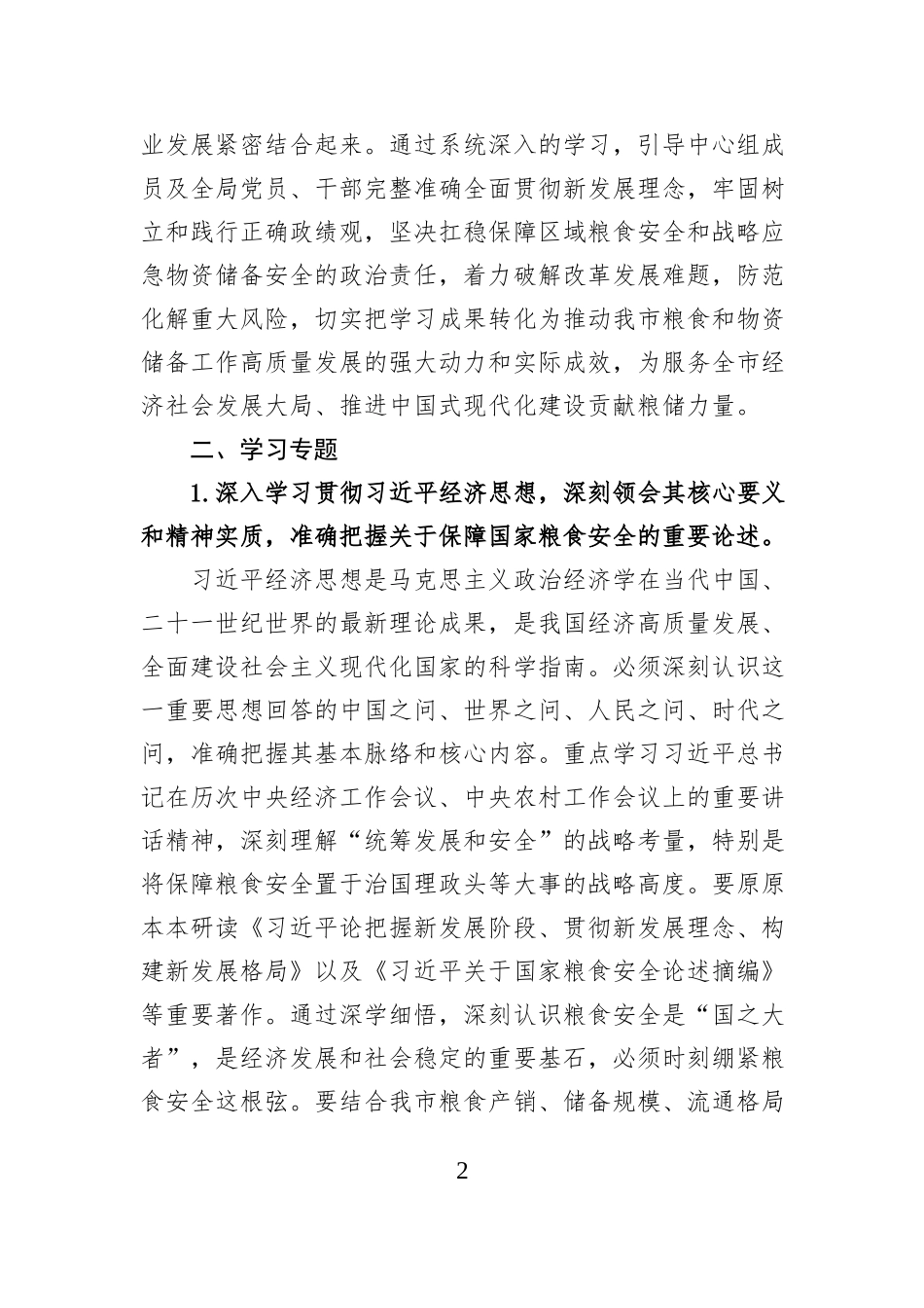 2026年市粮食局党组理论学习中心组专题学习计划.docx_第2页
