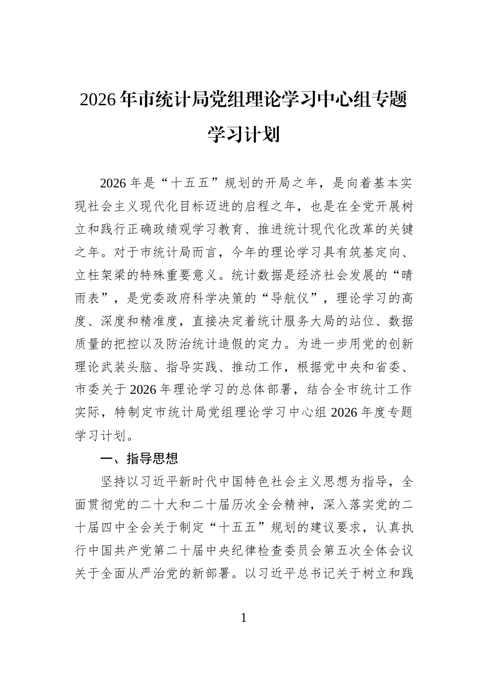 2026年市统计局党组理论学习中心组专题学习计划.docx_第1页