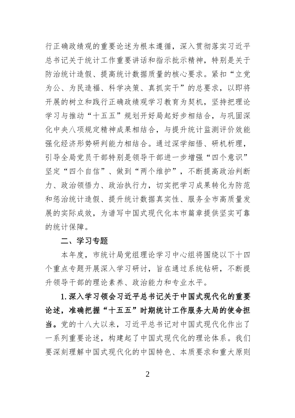 2026年市统计局党组理论学习中心组专题学习计划.docx_第2页
