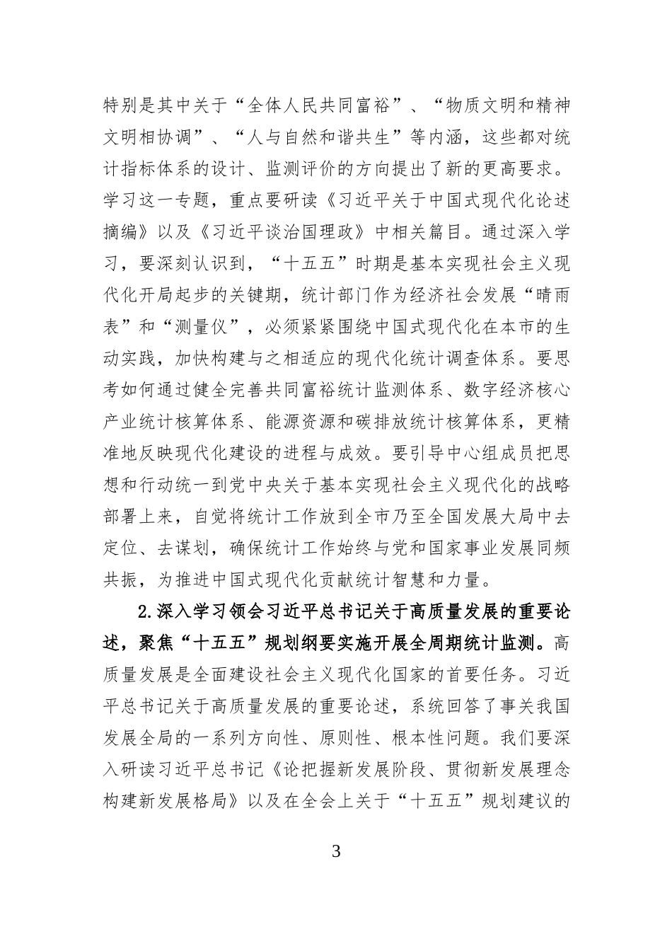 2026年市统计局党组理论学习中心组专题学习计划.docx_第3页