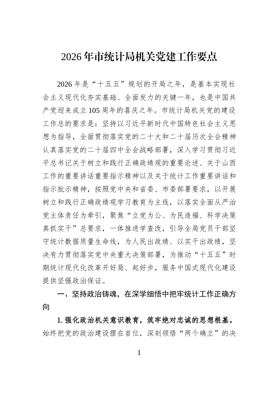 2026年市统计局机关党建工作要点.docx_第1页