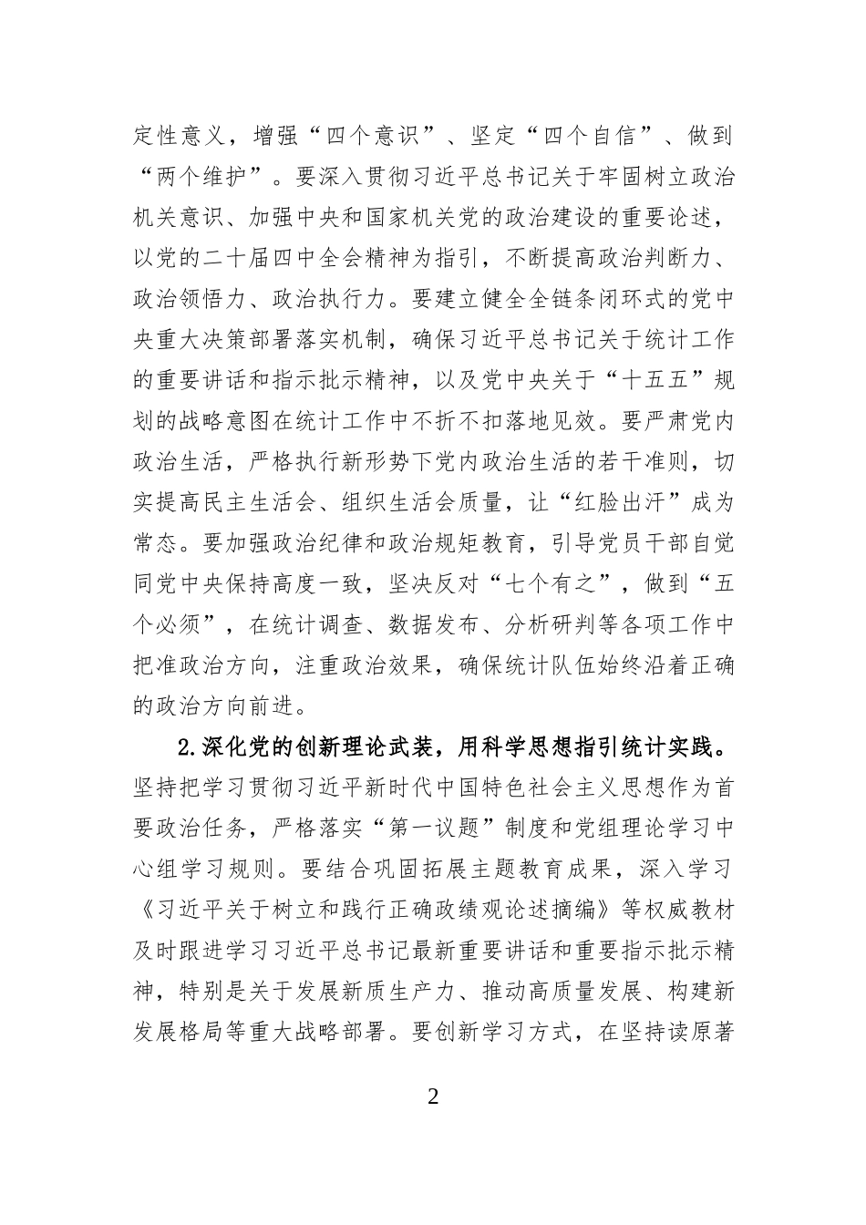 2026年市统计局机关党建工作要点.docx_第2页