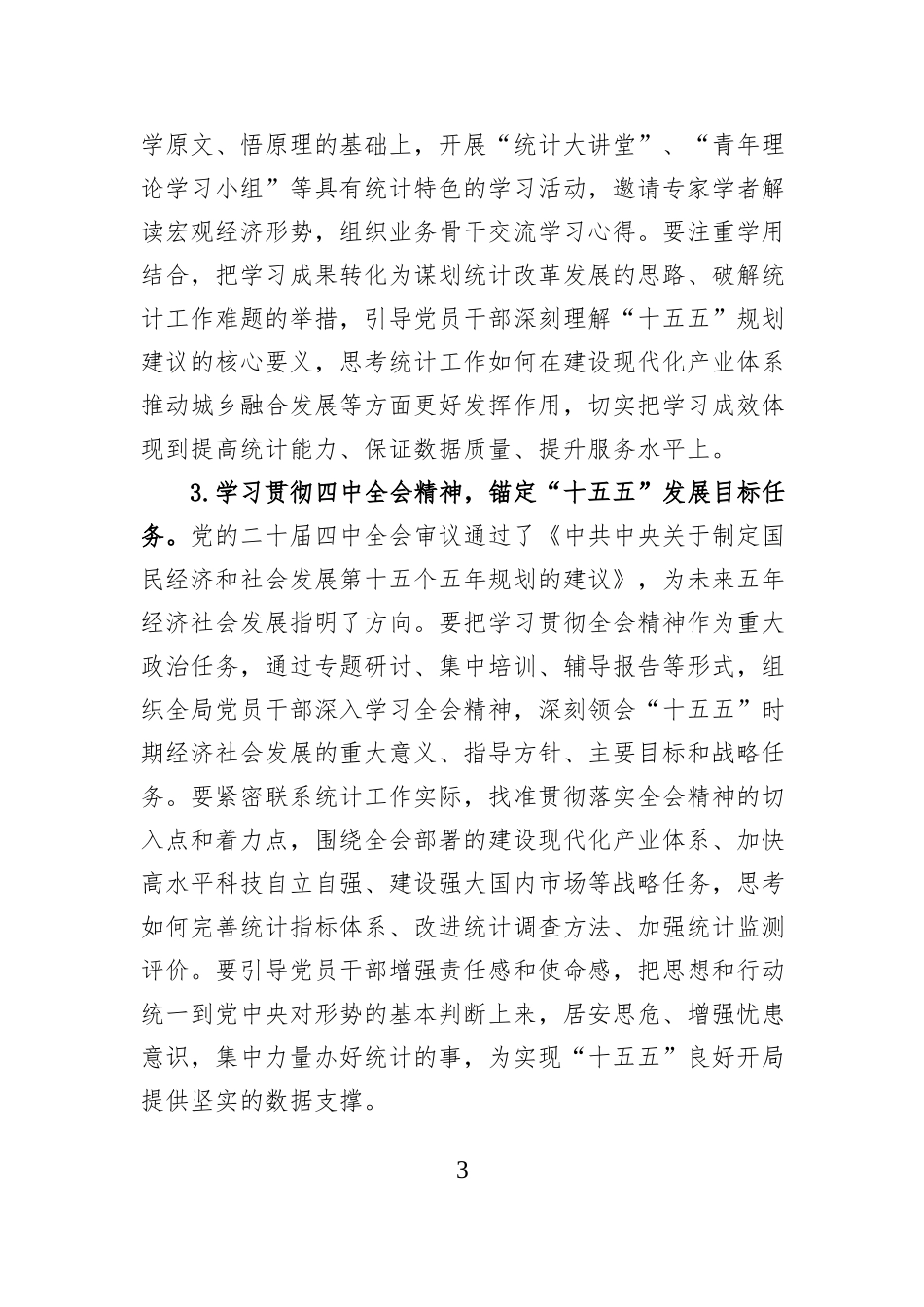 2026年市统计局机关党建工作要点.docx_第3页