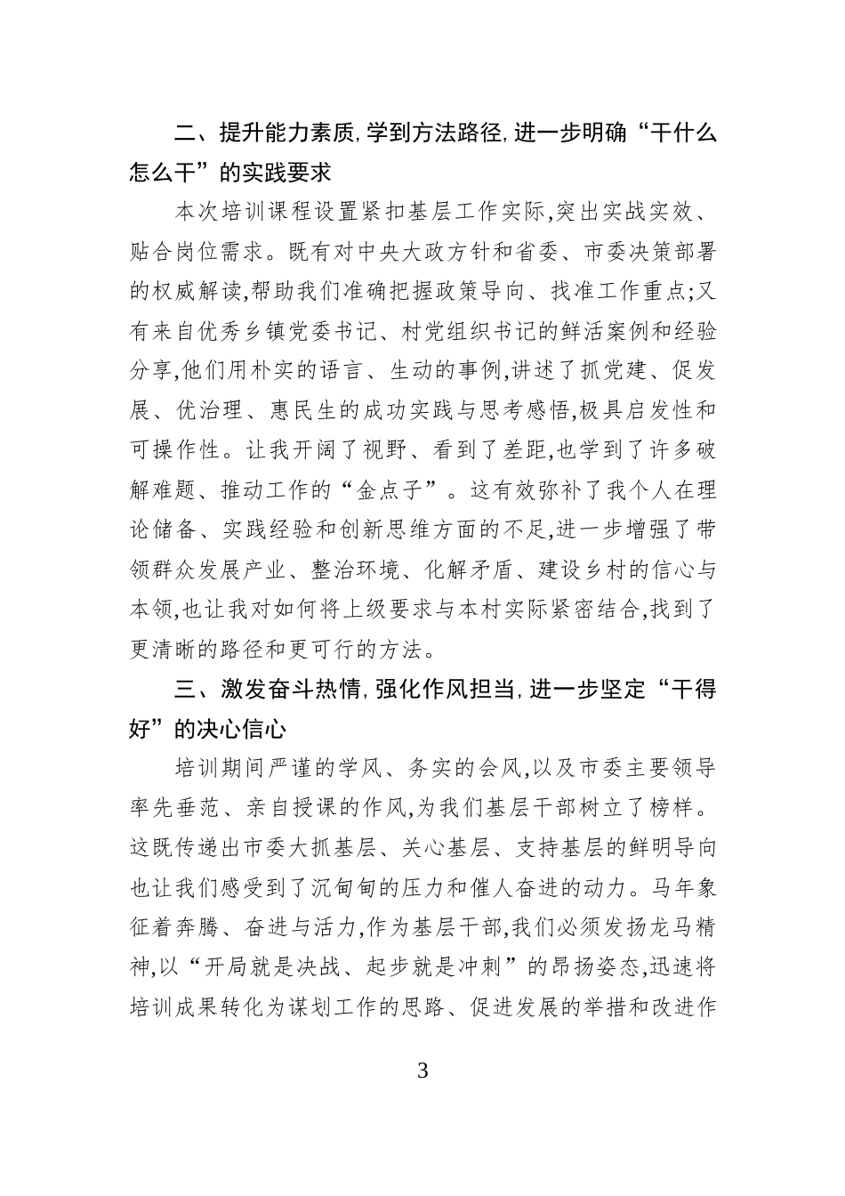 XX村（社区）两委干部培训心得体会汇编（6篇）.docx_第3页