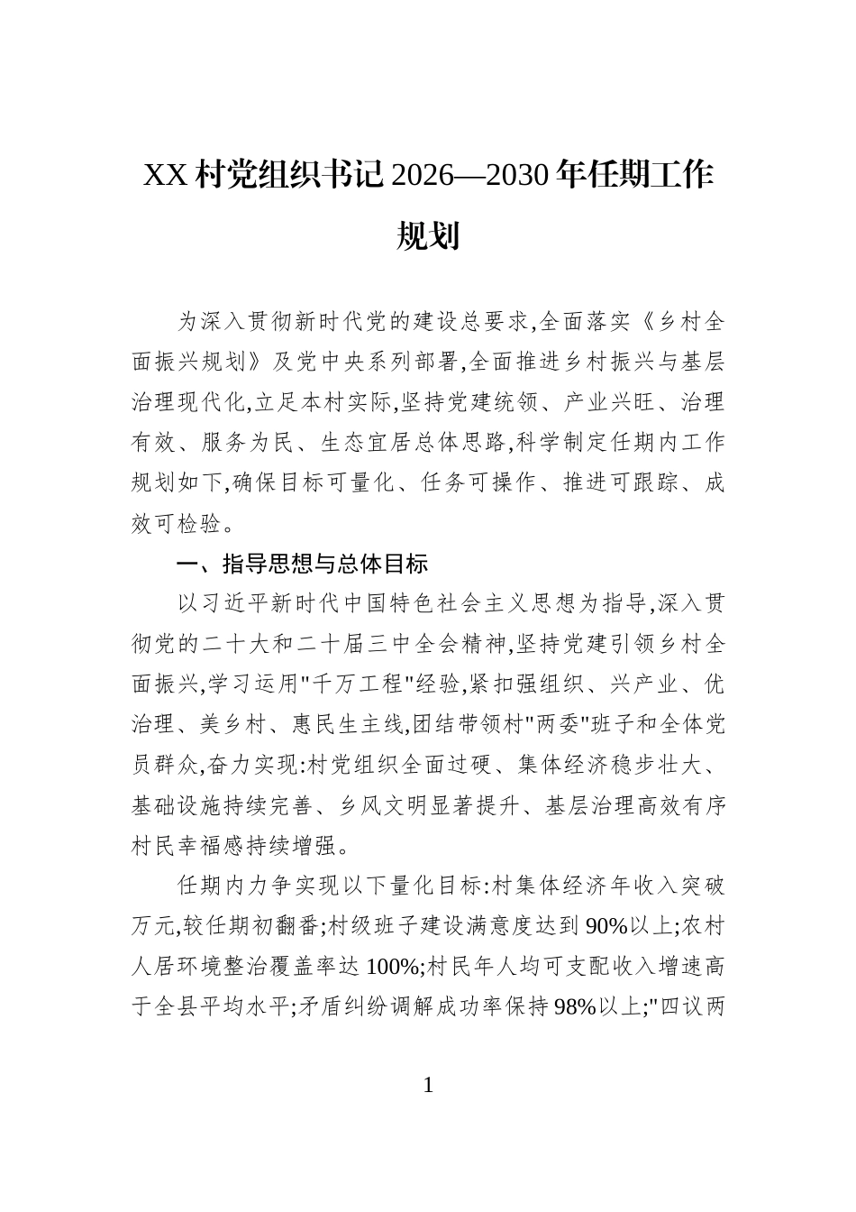 XX村党组织书记2026—2030年任期工作规划.docx_第1页