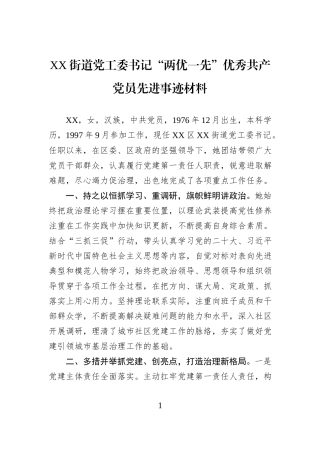XX街道党工委书记“两优一先”优秀共产党员先进事迹材料.docx