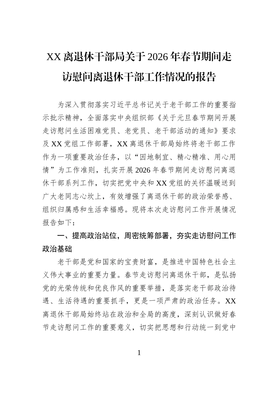 XX离退休干部局关于2026年春节期间走访慰问离退休干部工作情况的报告.docx_第1页