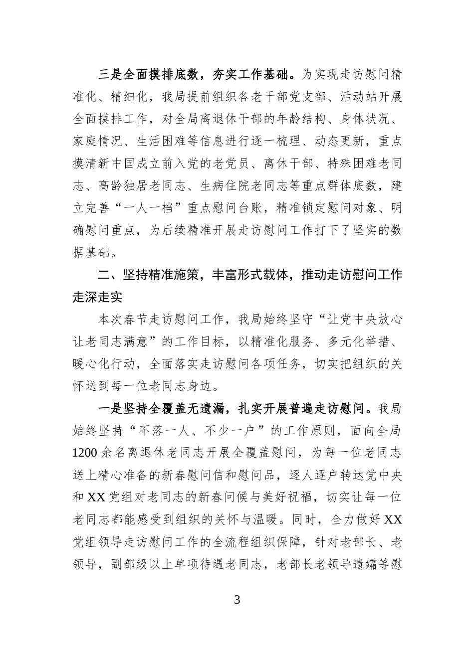XX离退休干部局关于2026年春节期间走访慰问离退休干部工作情况的报告.docx_第3页