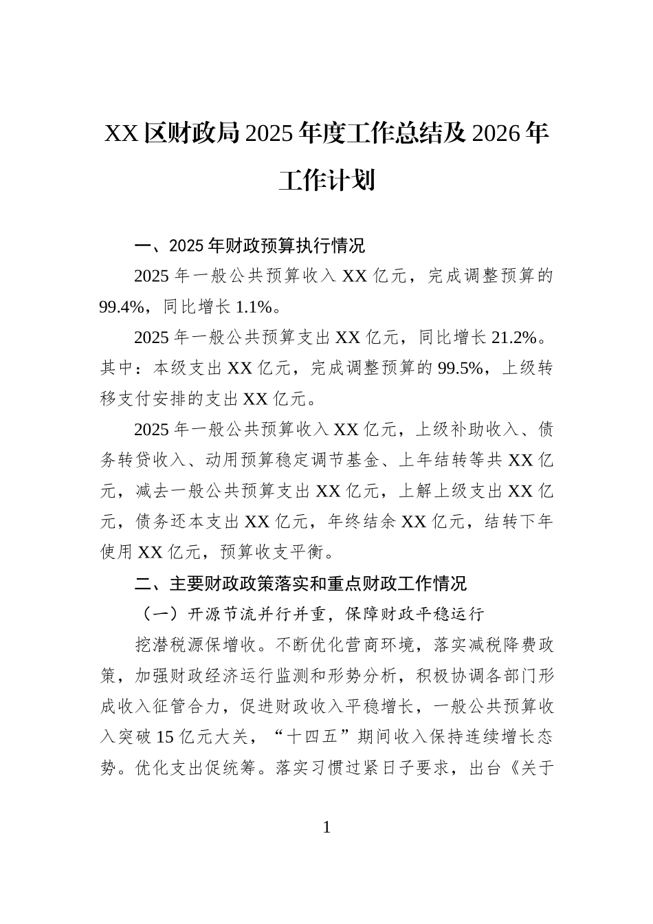 XX区财政局2025年度工作总结及2026年工作计划.docx_第1页