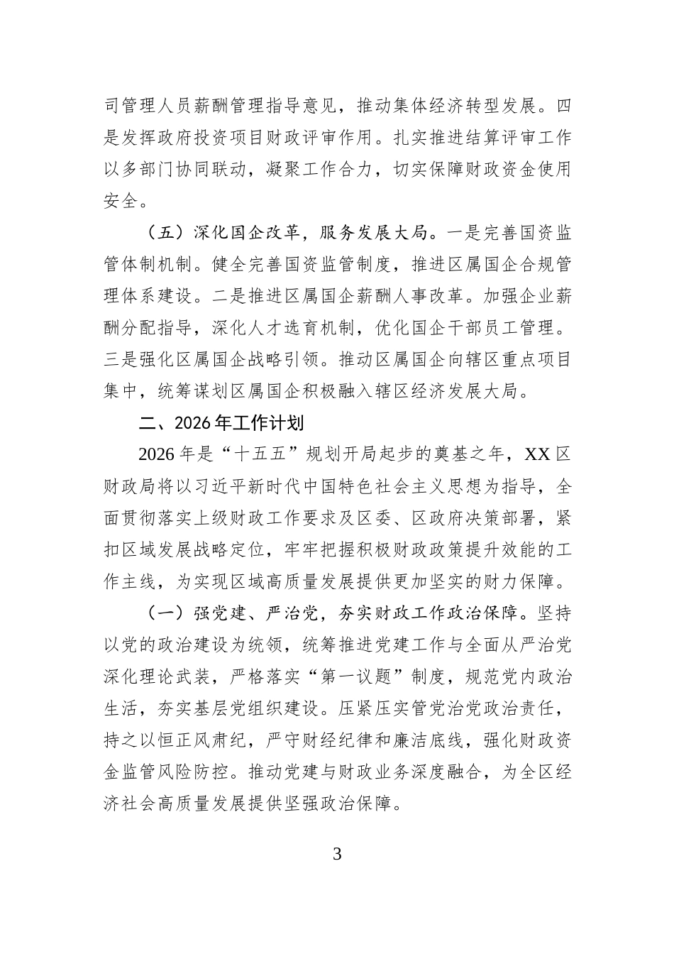XX区财政局2025年工作总结和2026年工作计划.docx_第3页