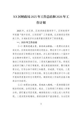 XX区财政局2025年工作总结和2026年工作计划.docx