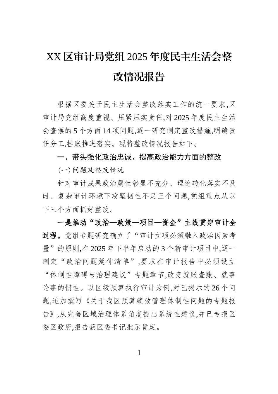 XX区审计局党组2025年度民主生活会整改情况报告.docx_第1页