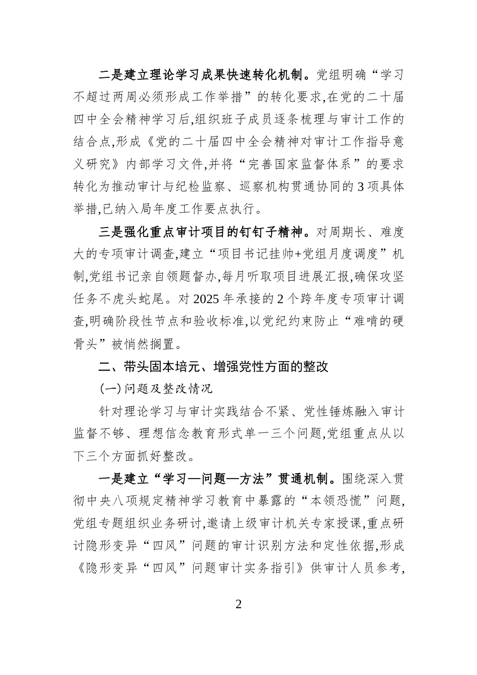 XX区审计局党组2025年度民主生活会整改情况报告.docx_第2页