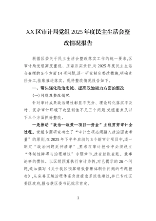 XX区审计局党组2025年度民主生活会整改情况报告.docx