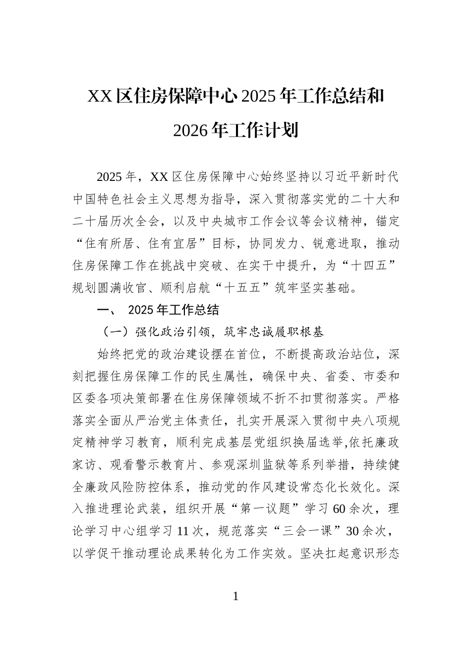 XX区住房保障中心2025年工作总结和2026年工作计划.docx_第1页